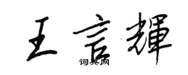 王正良王言辉行书个性签名怎么写