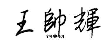 王正良王帅辉行书个性签名怎么写
