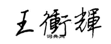 王正良王冲辉行书个性签名怎么写