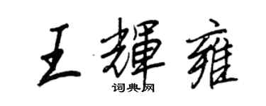 王正良王辉雍行书个性签名怎么写