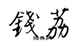 王正良钱荔行书个性签名怎么写