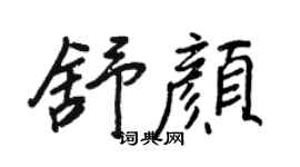 王正良舒颜行书个性签名怎么写