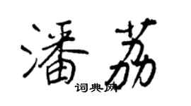 王正良潘荔行书个性签名怎么写
