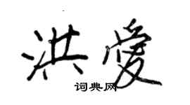 王正良洪爱行书个性签名怎么写