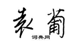 王正良袁葡行书个性签名怎么写