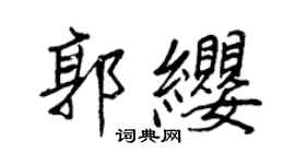 王正良郭缨行书个性签名怎么写