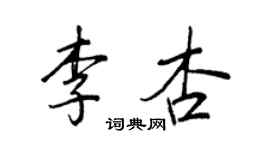 王正良李杏行书个性签名怎么写