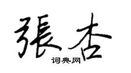 王正良张杏行书个性签名怎么写