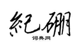 王正良纪硼行书个性签名怎么写