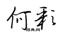王正良何彩行书个性签名怎么写