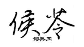 王正良侯苓行书个性签名怎么写