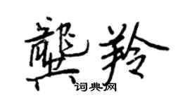 王正良龚羚行书个性签名怎么写