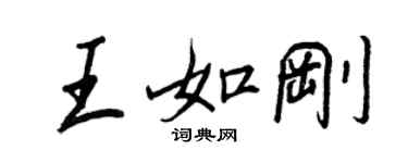 王正良王如刚行书个性签名怎么写