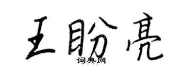 王正良王盼亮行书个性签名怎么写