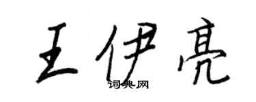 王正良王伊亮行书个性签名怎么写