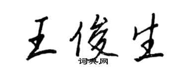 王正良王俊生行书个性签名怎么写