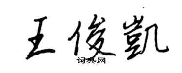王正良王俊凯行书个性签名怎么写