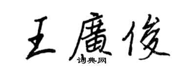 王正良王广俊行书个性签名怎么写