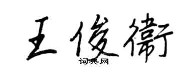 王正良王俊卫行书个性签名怎么写