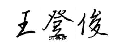 王正良王登俊行书个性签名怎么写