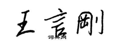 王正良王言刚行书个性签名怎么写