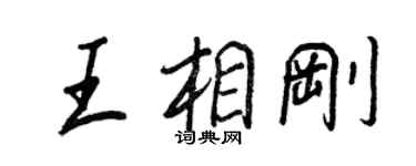 王正良王相刚行书个性签名怎么写