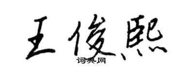 王正良王俊熙行书个性签名怎么写