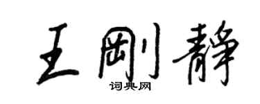 王正良王刚静行书个性签名怎么写