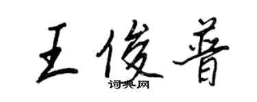 王正良王俊普行书个性签名怎么写