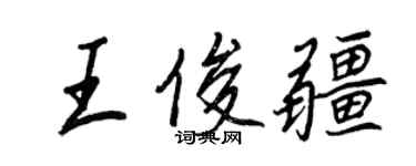 王正良王俊疆行书个性签名怎么写