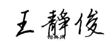王正良王静俊行书个性签名怎么写