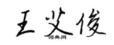 王正良王艾俊行书个性签名怎么写