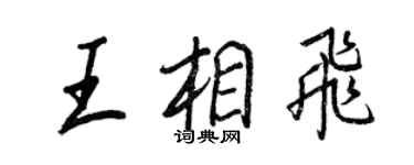 王正良王相飞行书个性签名怎么写