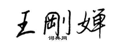 王正良王刚婵行书个性签名怎么写