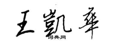 王正良王凯华行书个性签名怎么写