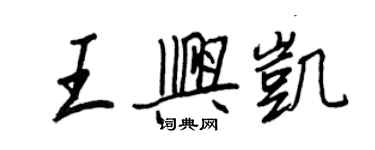 王正良王兴凯行书个性签名怎么写