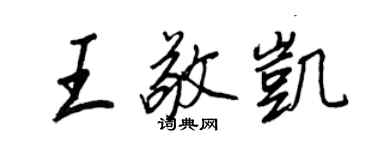 王正良王敬凯行书个性签名怎么写