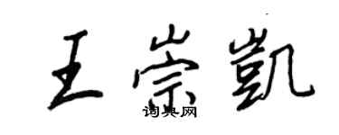 王正良王崇凯行书个性签名怎么写