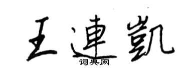 王正良王连凯行书个性签名怎么写