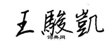 王正良王骏凯行书个性签名怎么写