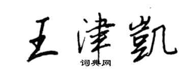 王正良王津凯行书个性签名怎么写