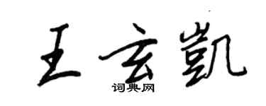 王正良王玄凯行书个性签名怎么写