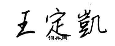 王正良王定凯行书个性签名怎么写