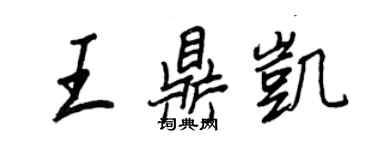 王正良王鼎凯行书个性签名怎么写