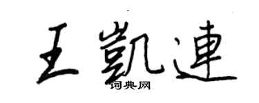 王正良王凯连行书个性签名怎么写