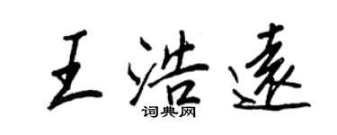王正良王浩远行书个性签名怎么写