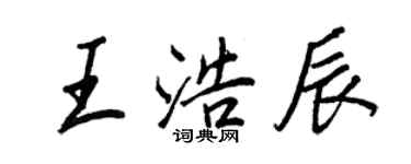 王正良王浩辰行书个性签名怎么写