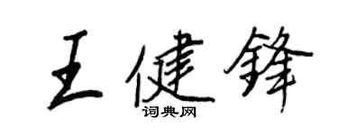 王正良王健锋行书个性签名怎么写