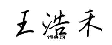 王正良王浩禾行书个性签名怎么写