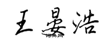 王正良王晏浩行书个性签名怎么写